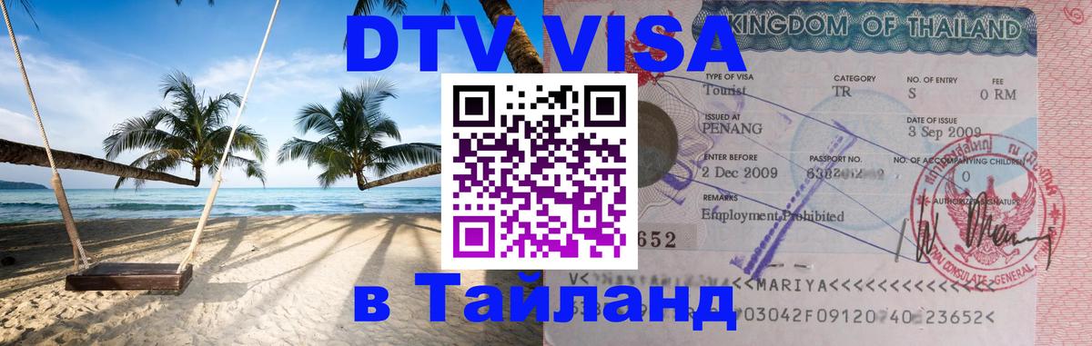 DTV (ДТВ) visa Таиланд Амман 