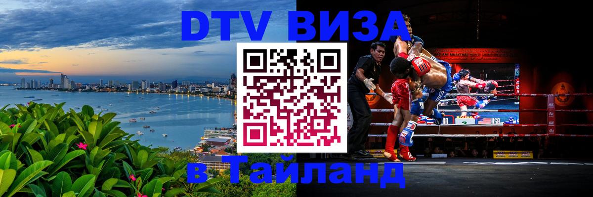 Купить DTV визу в Таиланд 